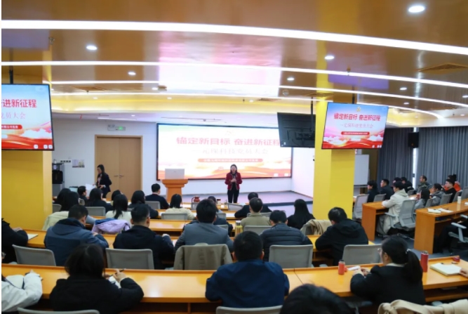 錨定新目標(biāo)，奮進新征程 | 元琛科技組織召開黨員大會