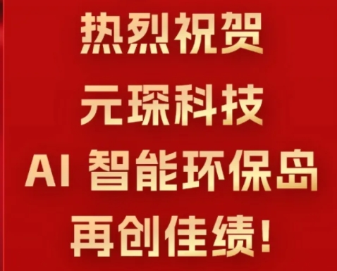 中標！1000MW+630MW AI智能環保島項目！